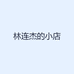 林连杰的小店