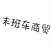 末班车商贸