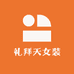 礼拜天时尚女装