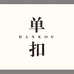 单扣大码服饰