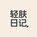 轻肤日记