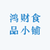 鸿财商贸小铺