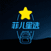 菲儿星选