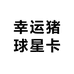 幸运猪球星卡