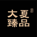 大夏臻品生鲜馆