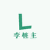 李桩主