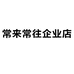 常来常往安徽常来常往电子商务有限公司二手奢侈品专卖店