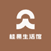 桂果生活馆