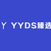 YYDS臻选