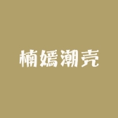 楠嫣潮壳