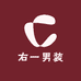 右一男装
