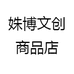 姝博文创商品店