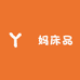 玥妈床品