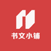 书文小铺