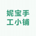 妮宝手工小铺