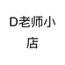 D老师小店个体店