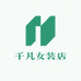 千凡女装店