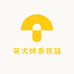花火纯系优品