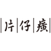 片仔癀拓界美妆专卖店