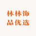 林林饰品优选