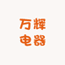 万辉电器