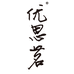 优思茗滋补营养