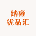 纳雍优品汇