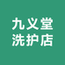 九义堂洗护店