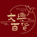 文兴百店