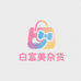 白富美杂货店