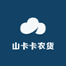 山卡卡农货