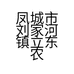凤城市刘家河镇立东农副产品超市的小店个体店