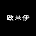 欧米伊定制女装