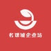 名课城企业坊