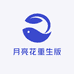 月亮花重生版