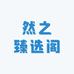 然之臻选阁