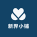 新界小铺