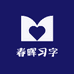 春晖习字