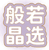 般若瓷贸