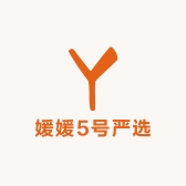 媛媛5号严选