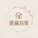 眠麻姑娘工厂店