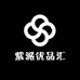紫派优品汇