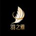 羽之雅特品专店