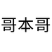 哥本哥义乌市谷满仓塑料制品有限公司家居生活专卖店