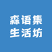 森语集生活坊