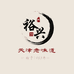 裕兴茶店