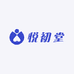 悦初堂