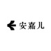 安嘉儿女装旗舰店