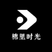 棉里时光