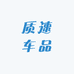 质速车品